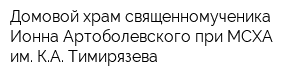Домовой храм священномученика Ионна Артоболевского при МСХА им КА Тимирязева