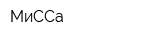 МиССа