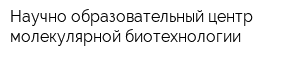 Научно-образовательный центр молекулярной биотехнологии