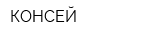КОНСЕЙ