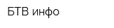 БТВ-инфо