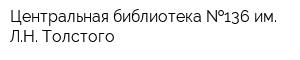 Центральная библиотека  136 им ЛН Толстого