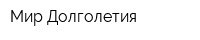 Мир Долголетия