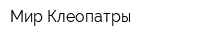 Мир Клеопатры