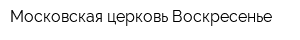 Московская церковь Воскресенье