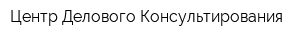 Центр Делового Консультирования