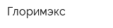 Глоримэкс