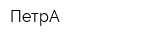 ПетрА
