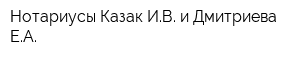 Нотариусы Казак ИВ и Дмитриева ЕА