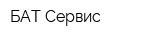 БАТ-Сервис