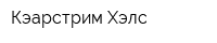Кэарстрим Хэлс