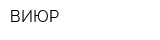 ВИЮР