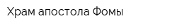 Храм апостола Фомы