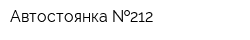 Автостоянка  212