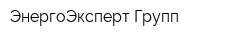 ЭнергоЭксперт Групп