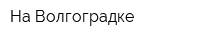 На Волгоградке