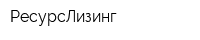 РесурсЛизинг