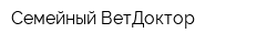 Семейный ВетДоктор