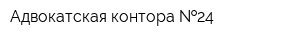 Адвокатская контора  24