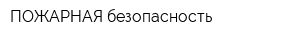 ПОЖАРНАЯ безопасность