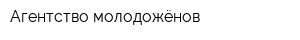 Агентство молодожёнов