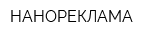 НАНОРЕКЛАМА