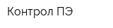 Контрол ПЭ