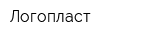 Логопласт