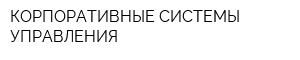 КОРПОРАТИВНЫЕ СИСТЕМЫ УПРАВЛЕНИЯ