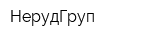 НерудГруп