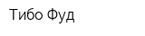 Тибо-Фуд