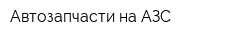 Автозапчасти на АЗС