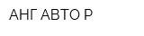 АНГ АВТО-Р