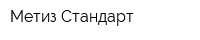 Метиз-Стандарт