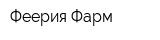 Феерия Фарм