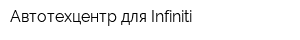 Автотехцентр для Infiniti