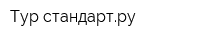 Тур стандартру