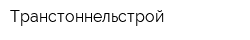 Транстоннельстрой