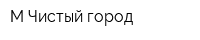 М-Чистый город