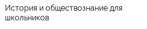 История и обществознание для школьников
