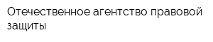 Отечественное агентство правовой защиты