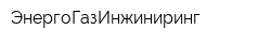 ЭнергоГазИнжиниринг