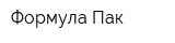 Формула Пак
