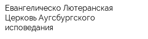 Евангелическо-Лютеранская Церковь Аугсбургского исповедания