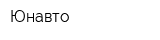 Юнавто