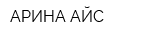 АРИНА-АЙС