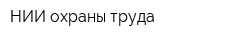 НИИ охраны труда