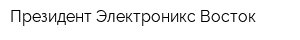 Президент-Электроникс Восток