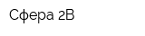 Сфера-2В