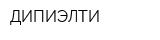 ДИПИЭЛТИ
